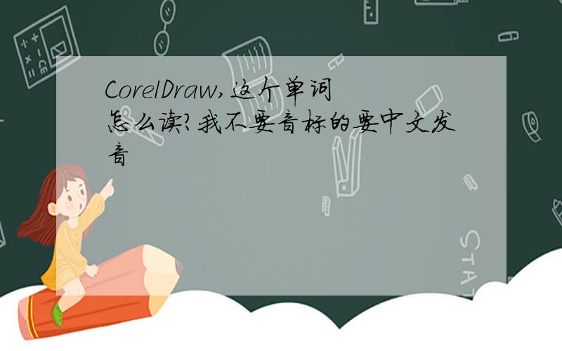 CorelDraw,这个单词怎么读?我不要音标的要中文发音