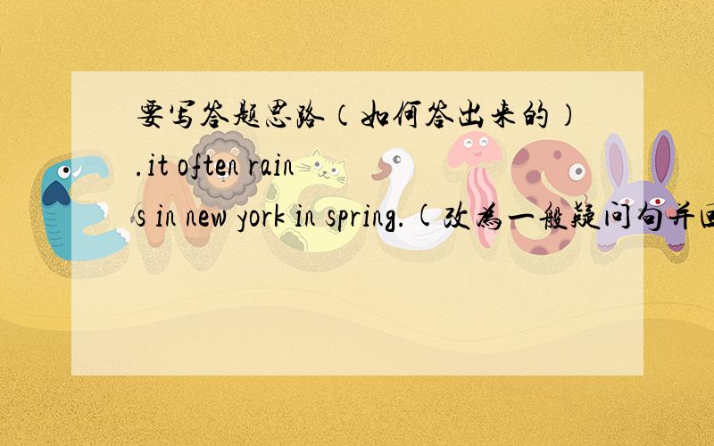 要写答题思路（如何答出来的）.it often rains in new york in spring.(改为一般疑问句并回答)------- it often----- in new york in spring yes,it------.