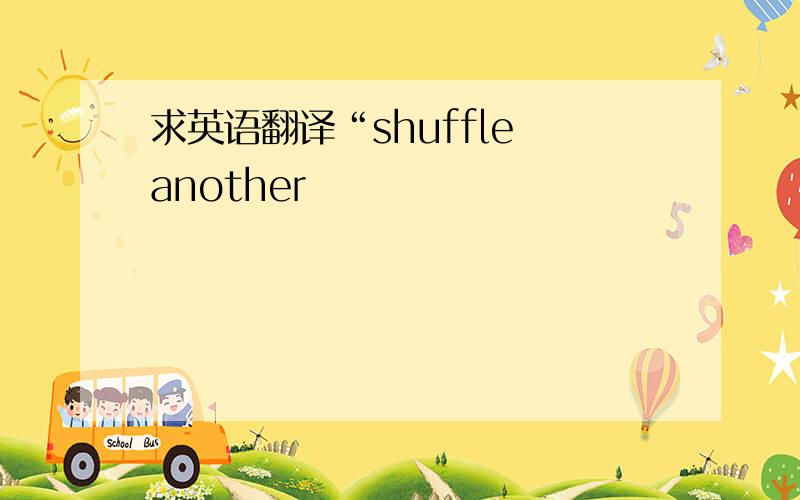 求英语翻译“shuffle another