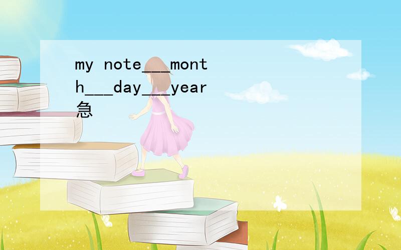 my note___month___day___year急