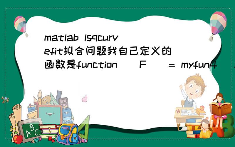 matlab lsqcurvefit拟合问题我自己定义的函数是function [ F ] = myfun4( x,xdata )xdata=[x(1),-x(2);x(2),x(1)]*xdata;xdata=xdata+[x(3),x(4)];xdata(:,1) = xdata(:,1)+x(3);xdata(:,2) = xdata(:,2)+x(4);F=xdata;end主函数中引用为x = lsqcur