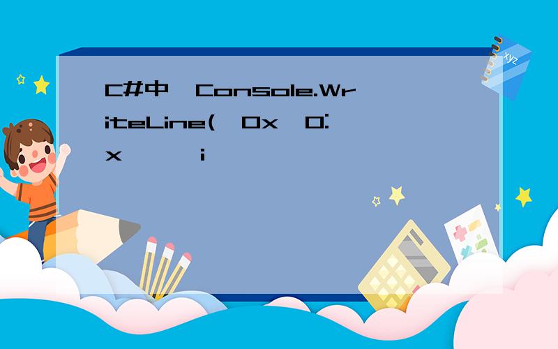 C#中,Console.WriteLine(