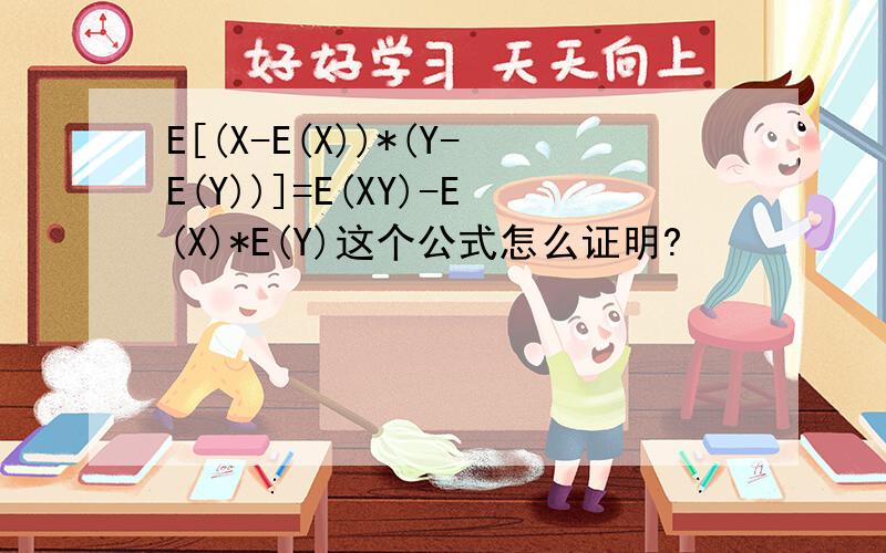E[(X-E(X))*(Y-E(Y))]=E(XY)-E(X)*E(Y)这个公式怎么证明?