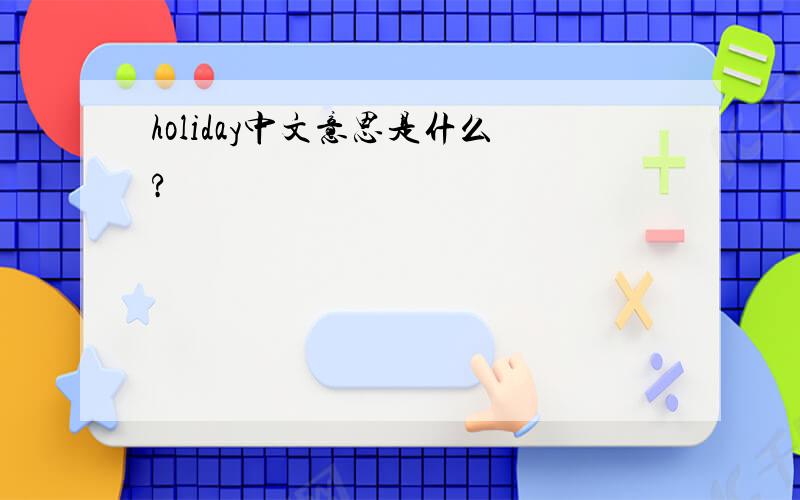 holiday中文意思是什么?