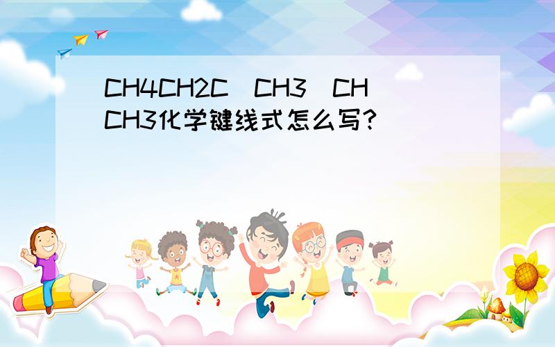 CH4CH2C(CH3)CHCH3化学键线式怎么写?