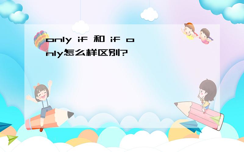 only if 和 if only怎么样区别?