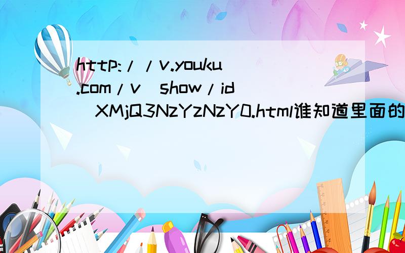 http://v.youku.com/v_show/id_XMjQ3NzYzNzY0.html谁知道里面的歌名