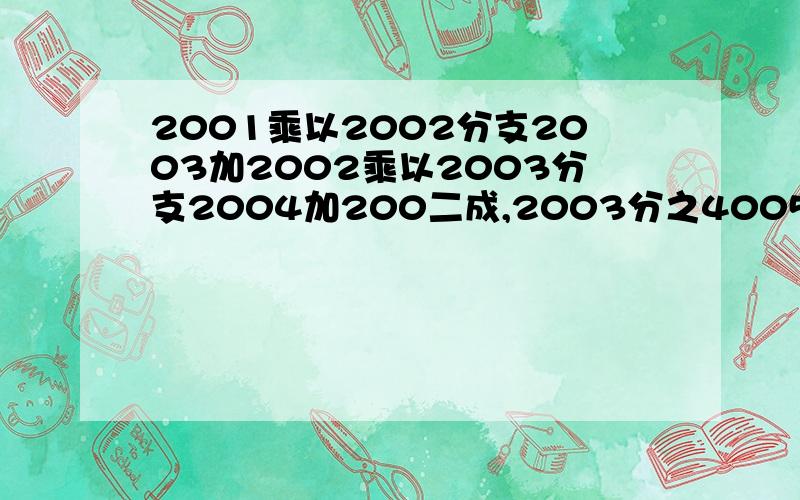 2001乘以2002分支2003加2002乘以2003分支2004加200二成,2003分之4005.