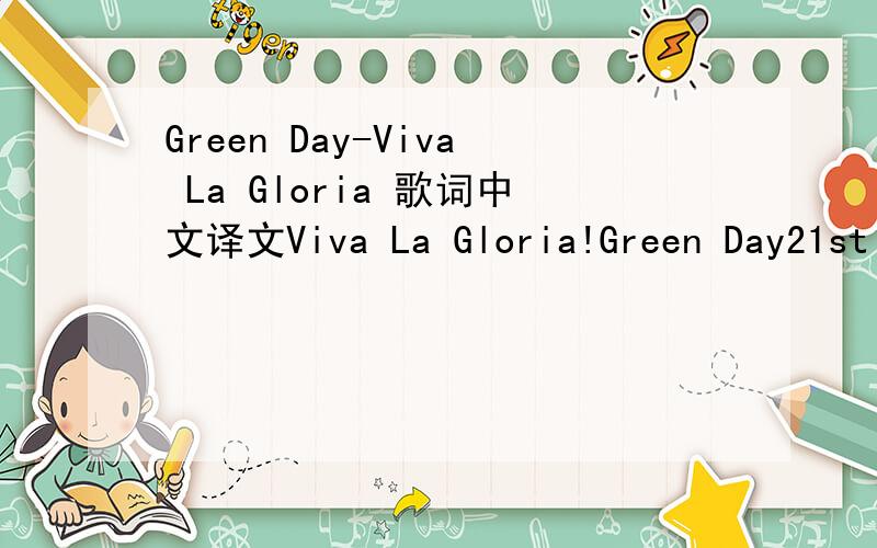 Green Day-Viva La Gloria 歌词中文译文Viva La Gloria!Green Day21st Century Breakdown