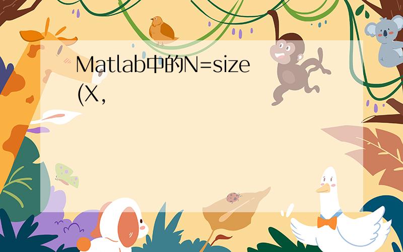 Matlab中的N=size(X,