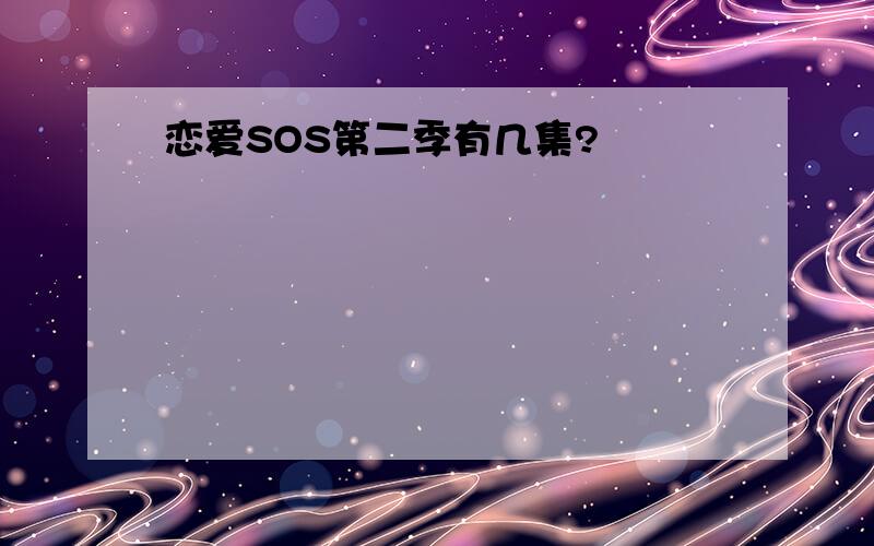 恋爱SOS第二季有几集?