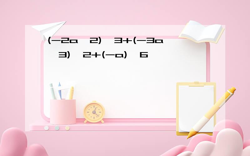 (-2a^2)^3+(-3a^3)^2+(-a)^6