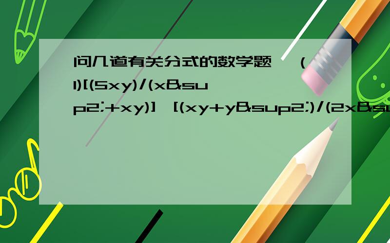 问几道有关分式的数学题 ,(1)[(5xy)/(x²+xy)]*[(xy+y²)/(2x²y²)]^3(2)[(x^3-3x+4)/(x²+2x-3)]÷[(x²-16)/(x²+6x+9)](3)(x²+x-3)/(x²+x-2)+1=(2x²+4x+1)/(x²+2x+1)(4)已知a²+4a+1=0 ,且(a^4+