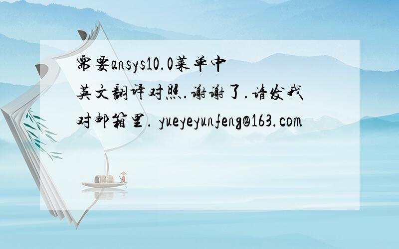 需要ansys10.0菜单中英文翻译对照.谢谢了.请发我对邮箱里. yueyeyunfeng@163.com