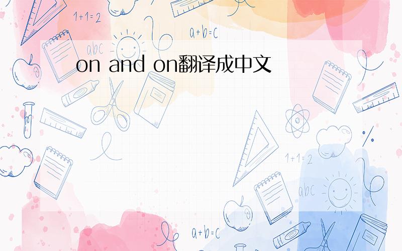 on and on翻译成中文