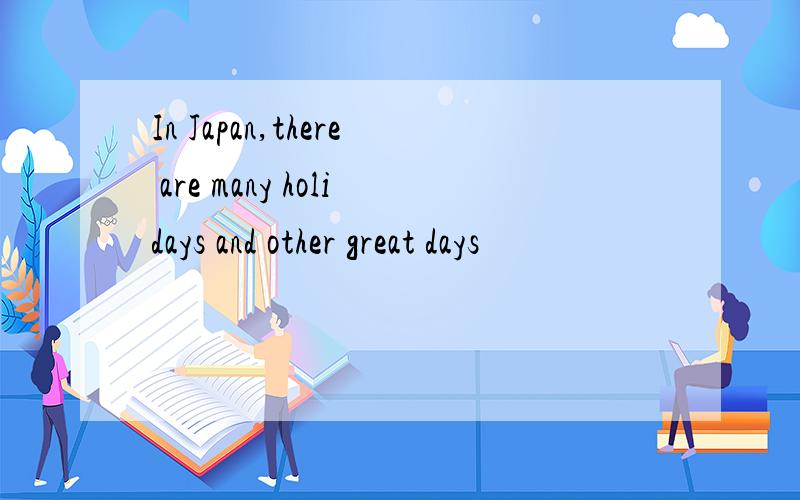 In Japan,there are many holidays and other great days