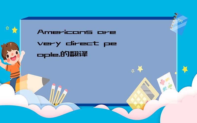 Americans are very direct people.的翻译