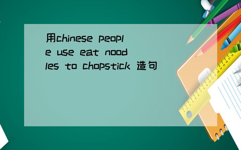 用chinese people use eat noodles to chopstick 造句