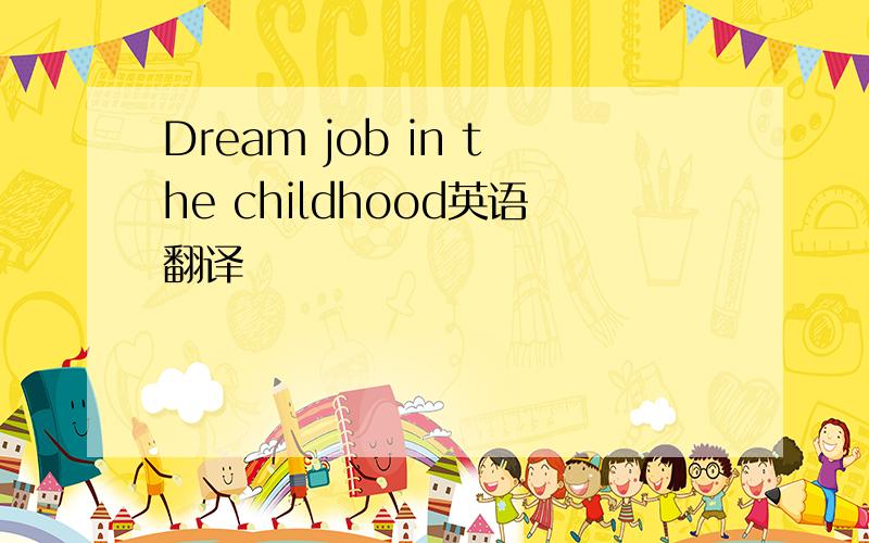Dream job in the childhood英语翻译