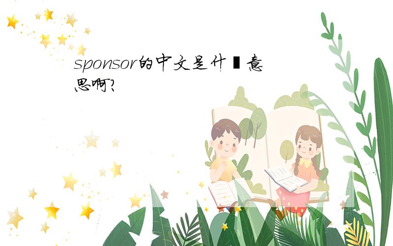 sponsor的中文是什麼意思啊?