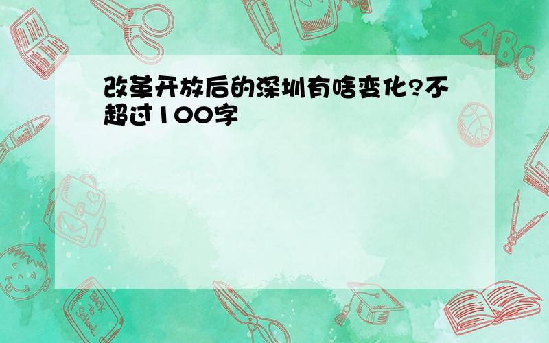 改革开放后的深圳有啥变化?不超过100字