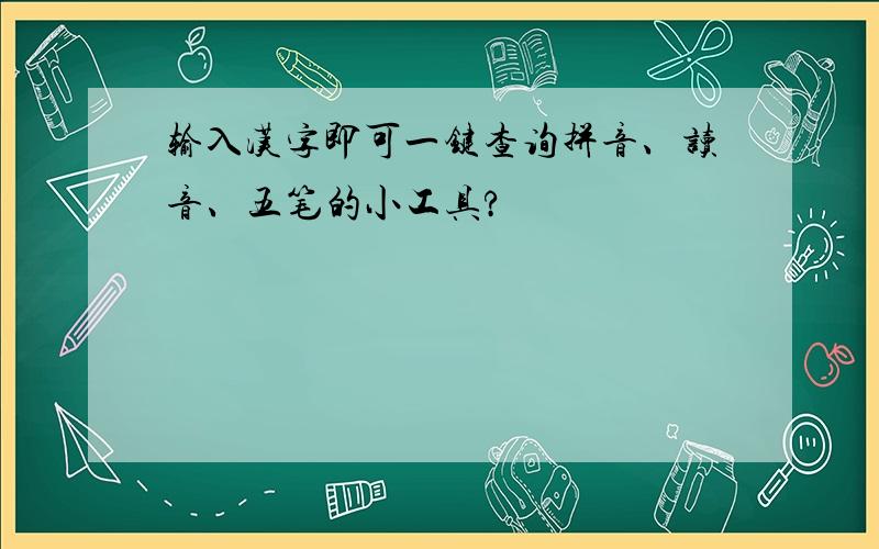 输入汉字即可一键查询拼音、读音、五笔的小工具?