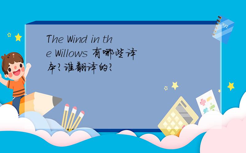 The Wind in the Willows 有哪些译本?谁翻译的?