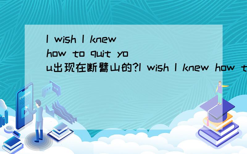 I wish I knew how to quit you出现在断臂山的?I wish I knew how to quit you出现在断臂山的什么地方?