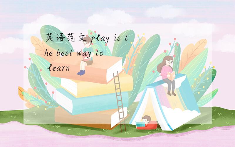 英语范文 play is the best way to learn