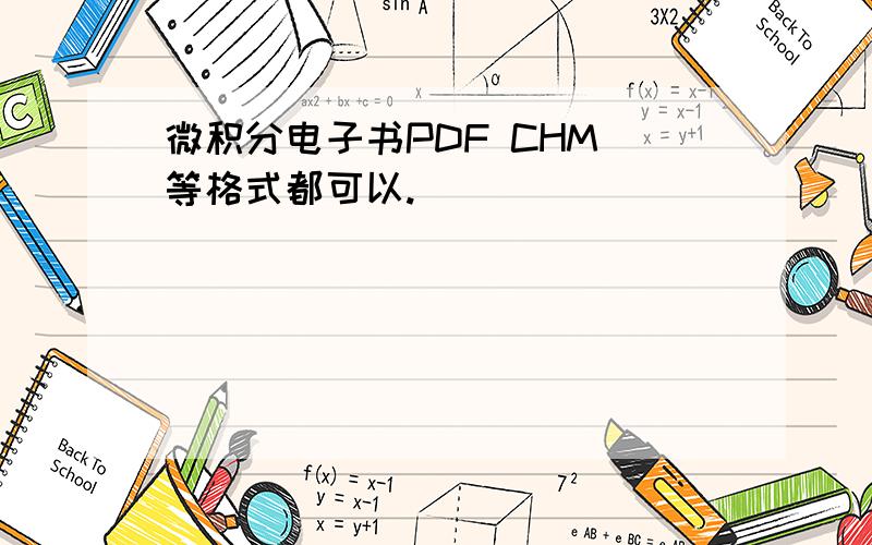 微积分电子书PDF CHM 等格式都可以.