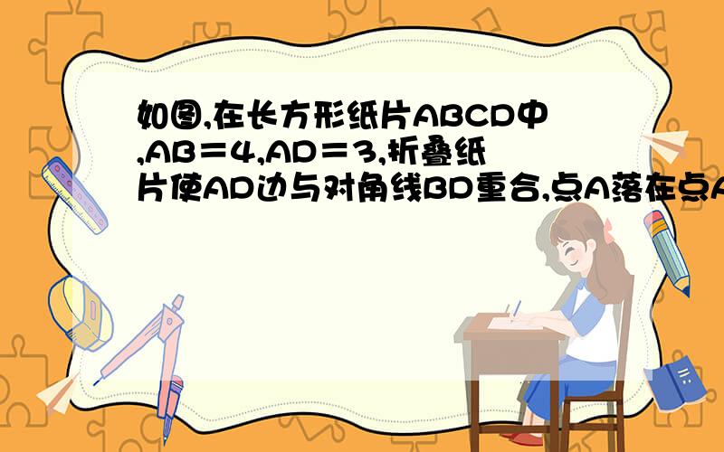 如图,在长方形纸片ABCD中,AB＝4,AD＝3,折叠纸片使AD边与对角线BD重合,点A落在点A′处,折痕为DG则AG的长为（　　）
