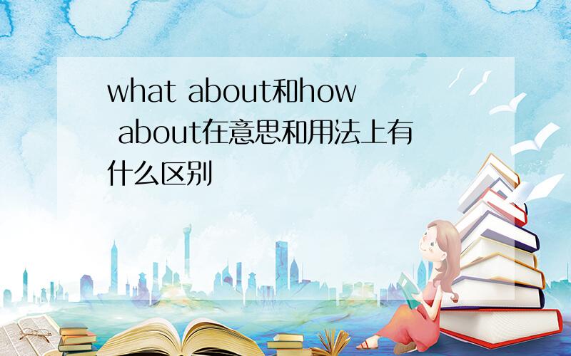what about和how about在意思和用法上有什么区别