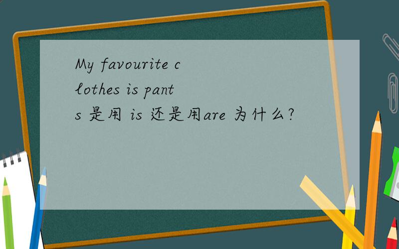 My favourite clothes is pants 是用 is 还是用are 为什么?