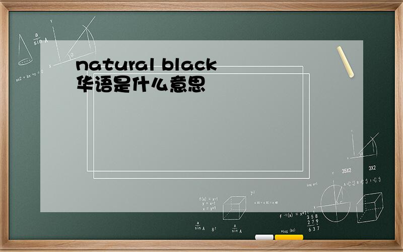 natural black 华语是什么意思