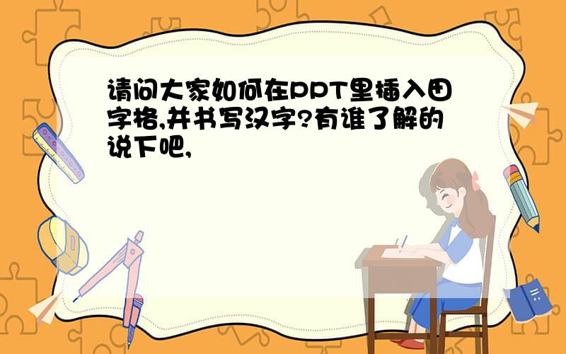 请问大家如何在PPT里插入田字格,并书写汉字?有谁了解的说下吧,