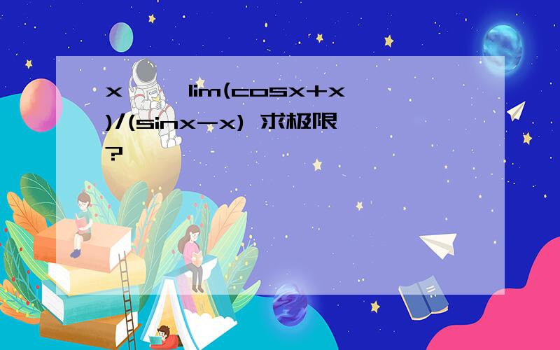 x→∞ lim(cosx+x)/(sinx-x) 求极限?