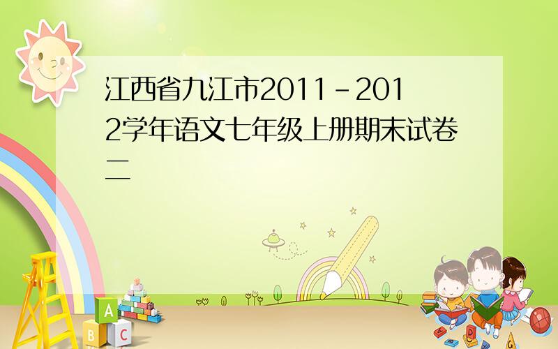 江西省九江市2011-2012学年语文七年级上册期末试卷二