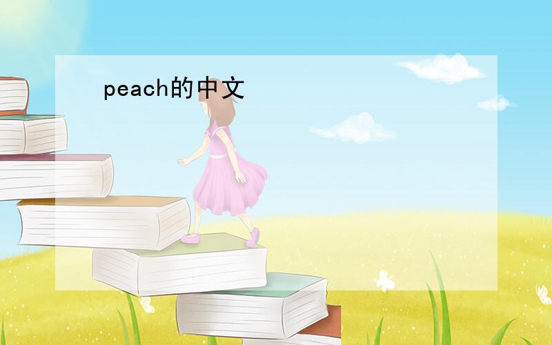 peach的中文