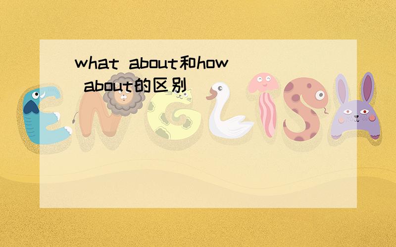 what about和how about的区别