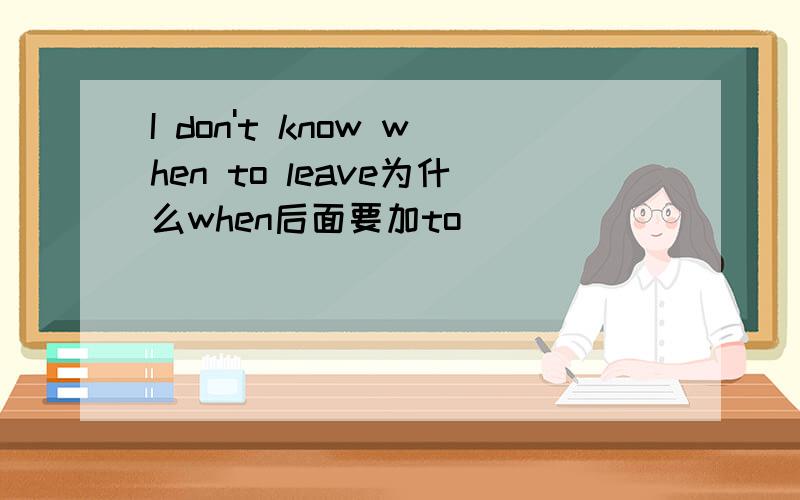 I don't know when to leave为什么when后面要加to