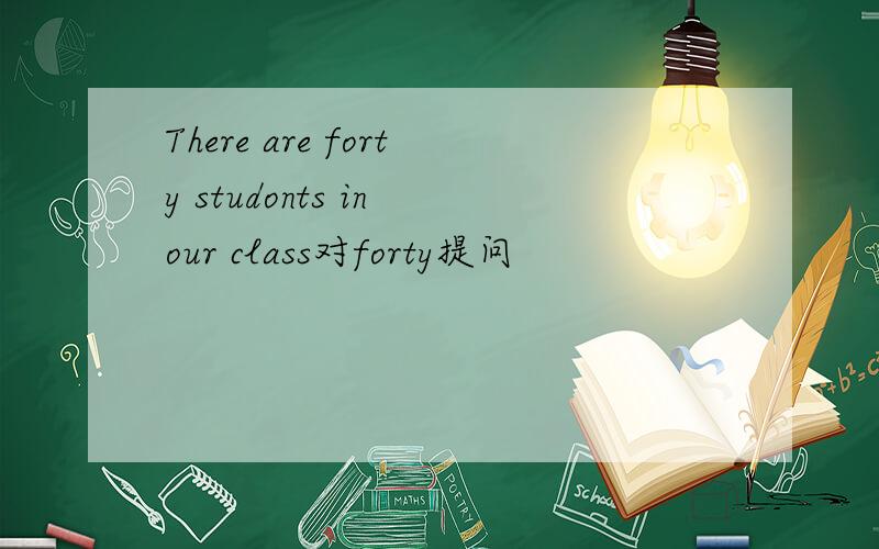 There are forty studonts in our class对forty提问