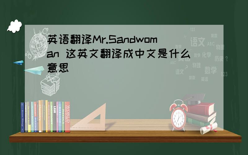 英语翻译Mr.Sandwoman 这英文翻译成中文是什么意思