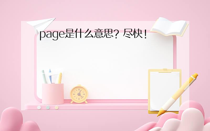 page是什么意思? 尽快!