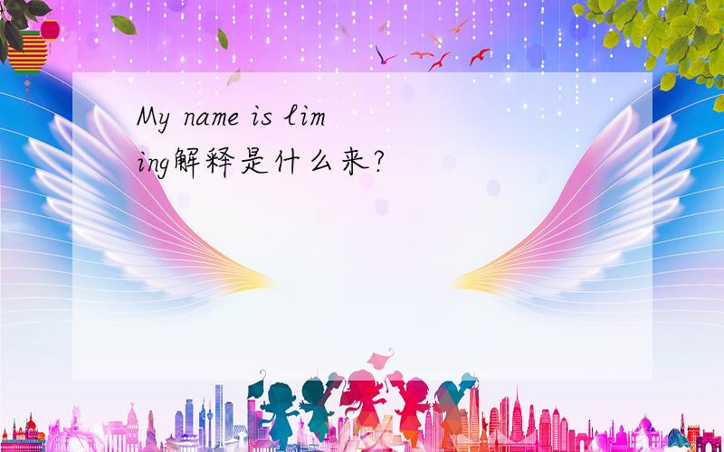 My name is liming解释是什么来?