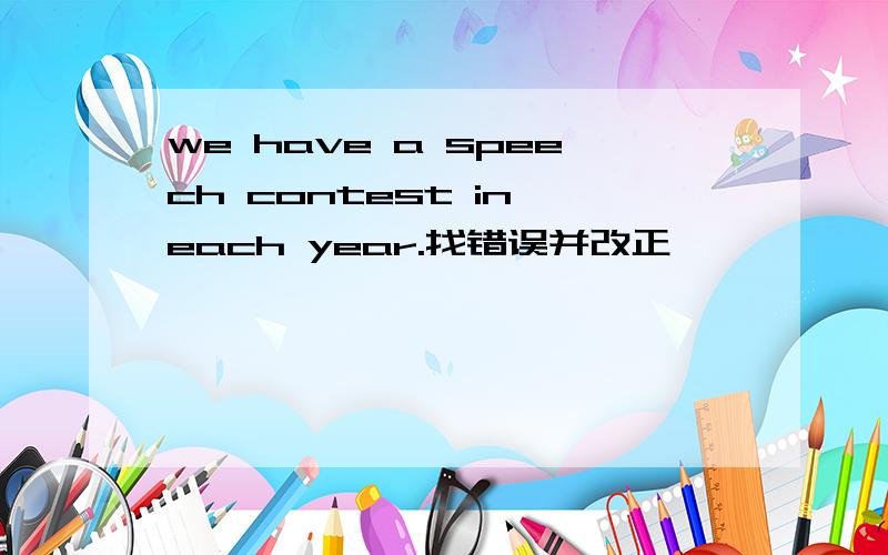we have a speech contest in each year.找错误并改正
