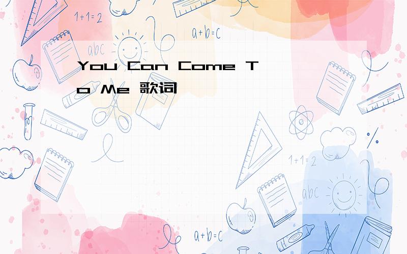 You Can Come To Me 歌词