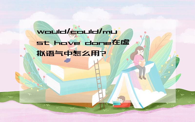 would/could/must have done在虚拟语气中怎么用?