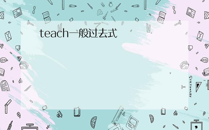 teach一般过去式