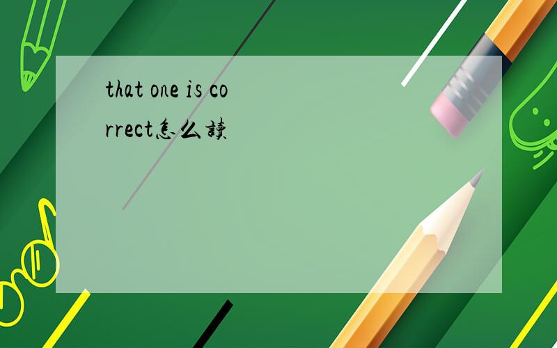 that one is correct怎么读