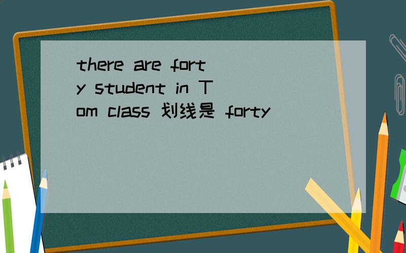 there are forty student in Tom class 划线是 forty